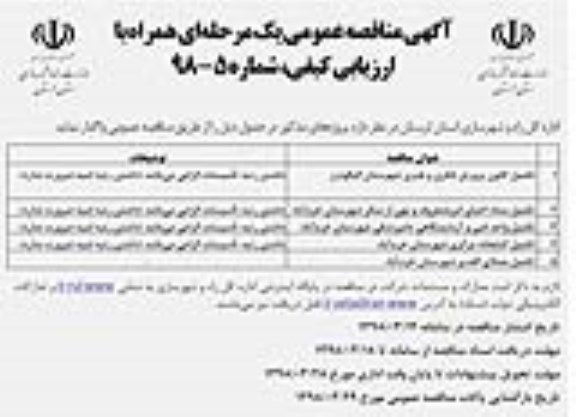 مناقصه, مناقصه  تکمیل کانون پرورش فکری و هنری 