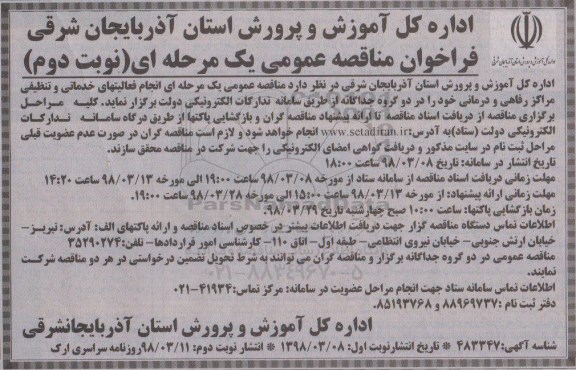 مناقصه مناقصه انجام فعالیت های خدماتی و تنظیفی 