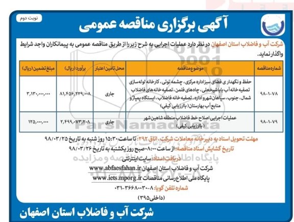 آگهی برگزاری مناقصه عمومی , مناقصه حفظ و نگهداری فضای سبز ...نوبت دوم 