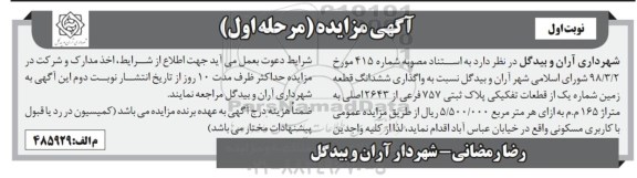 مزایده , مزایده واگذاری ششدانگ قطعه زمین با کاربری مسکونی 