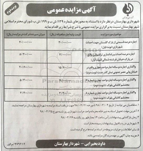 آگهی مزایده عمومی , مزایده اجاره عرصه قسمتی از پارک - نوبت دوم