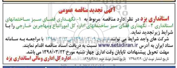  تجدید مناقصه عمومی ، مناقصه نگهداری فضای سبز 