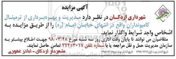 آگهی مزایده , مزایده مدیریت و بهره برداری از ترمینال کامیونداران