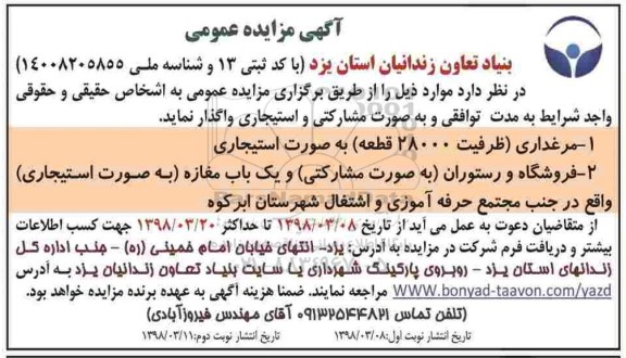 آگهی مزایده عمومی, مزایده واگذاری مرغداری، فروشگاه و رستوران - نوبت دوم 