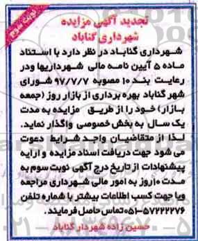 تجدید آگهی مزایده , مزایده بهره برداری از بازار روز (جمعه بازار)... تجدید نوبت سوم
