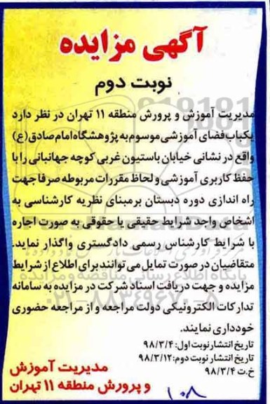 آگهی مزایده , مزایده یکباب فضای آموزشی نوبت دوم
