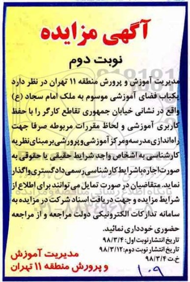 آگهی مزایده , مزایده یکباب فضای آموزشی نوبت دوم