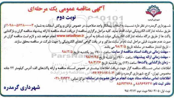 آگهی مناقصه عمومی , مناقصه  تراش و روکش آسفالت نوبت دوم