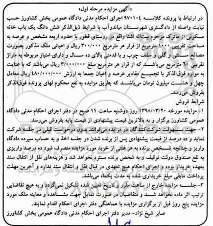 مزایده مزایده ششدانگ یکباب خانه مسکونی 1000 مترمربع مرحله اول