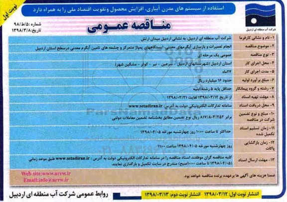آگهی فراخوان , فراخوان انجام تعمیرات و بازسازی آبگرمهای معدنی