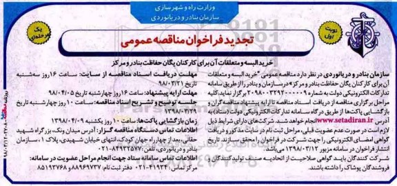 مناقصه ، مناقصه خرید البسه و متعلقات ان برای کارکنان یگان حفاظت  تجدید 