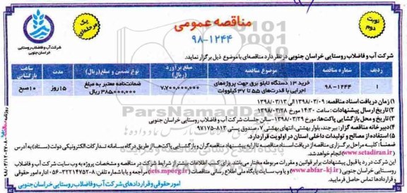 مناقصه عمومی, مناقصه خرید 13 دستگاه تابلو برق جهت پروژه های اجرایی ...نوبت دوم 