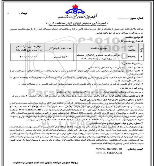 تجدید فراخوان ، تجدید فراخوان طراحی و خرید، نصب و راه اندازی سیستم دوربین های مداربسته