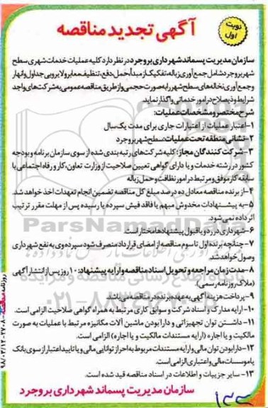مناقصه , مناقصه  عملیات خدمات شهری سطح شهر تجدید 