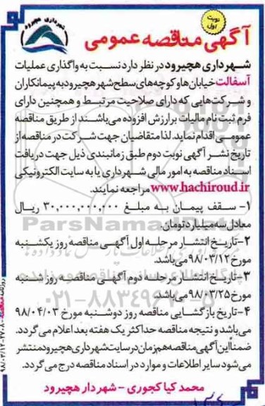 مناقصه ,مناقصه  واگذاری عملیات آسفالت خیابان ها 