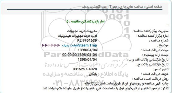 استعلام,استعلام Steam Trapهشت ردیف 