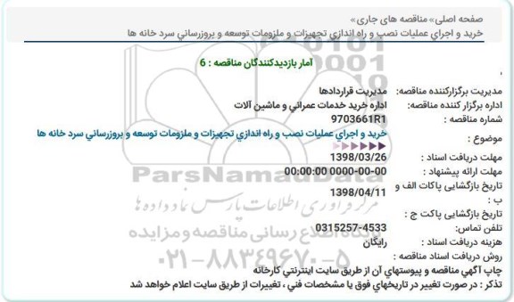 استعلام,استعلام خرید و اجرای عملیات نصب و راه اندازی تجهیزات و ملزومات توسعه و بروزرسانی سرد خانه ها