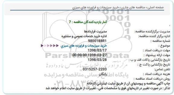 مناقصه, مناقصه خرید سبزیجات و فرآورده های سبزی 