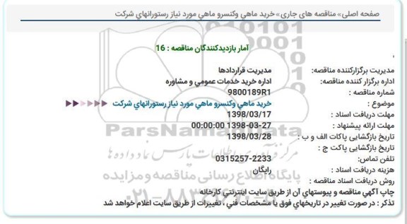 مناقصه, مناقصه  خرید ماهی و کنسرو ماهی مورد نیاز