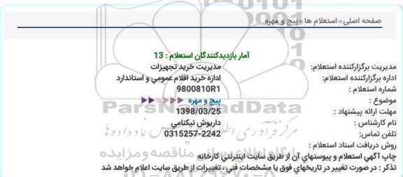 استعلام,استعلام پیچ و مهره