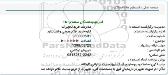 استعلام,استعلام اتصالات