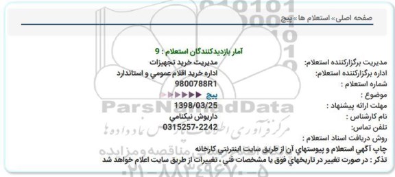 استعلام,استعلام پیچ