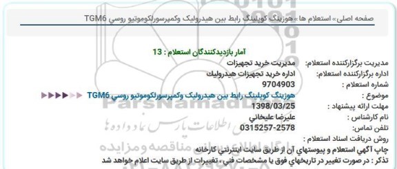 استعلام,استعلام هوزینگ کوپلینگ رابط بین هیدرولیک وکمپرسورلکوموتیو 
