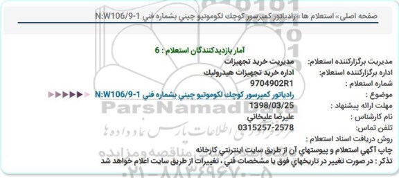 استعلام,استعلام رادیاتور کمپرسور کوچک لکوموتیو چینی