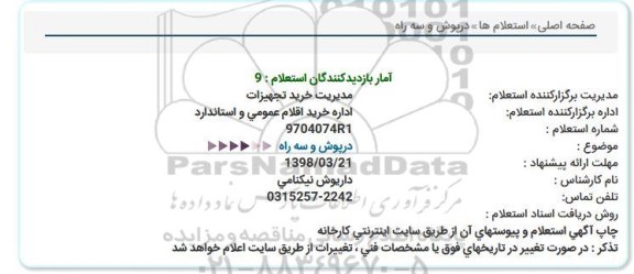 استعلام,استعلام درپوش و سه راه 