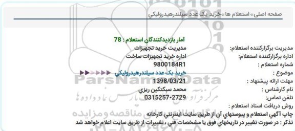 استعلام , استعلام خرید یک عدد سیلندر هیدرولیکی 