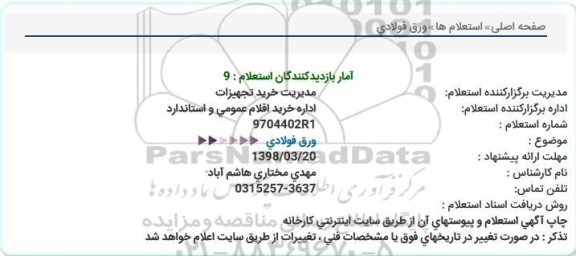 استعلام,استعلام ورق فولادی 