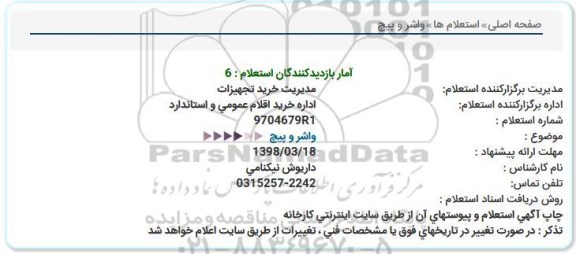 استعلام, استعلام واشر و پیچ 