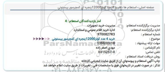 استعلام,استعلام خرید 4 عدد کولر12000پنجره ای کمچرسور پیستونی 
