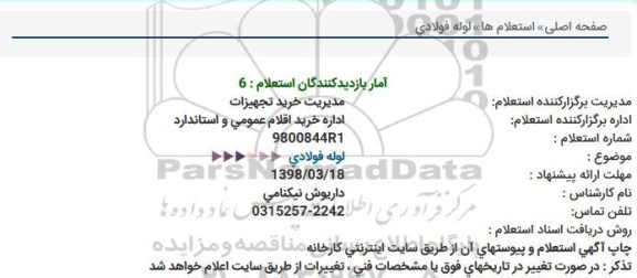 استعلام,استعلام لوله فولادی 