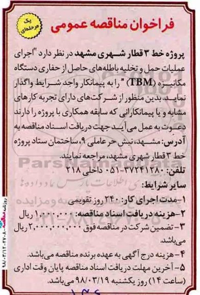 فراخوان مناقصه عمومی, مناقصه  اجرای عملیات حمل و تخلیه باطله های