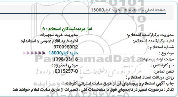 استعلام,استعلام خرید کولر18000  