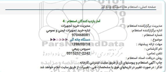 استعلام,استعلام دستگاه چانه گیر   