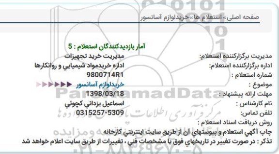 استعلام, استعلام خريدلوازم آسانسور  