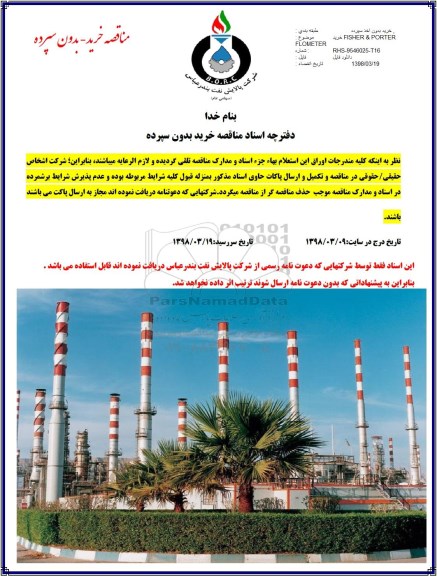 آگهی مناقصه , مناقصه خرید FLSHER & PORTER FLOMETER