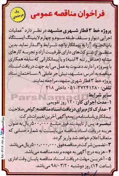 فراخوان  مناقصه, فراخوان عملیات اجرایی دیوار و سقف طبقه سوم