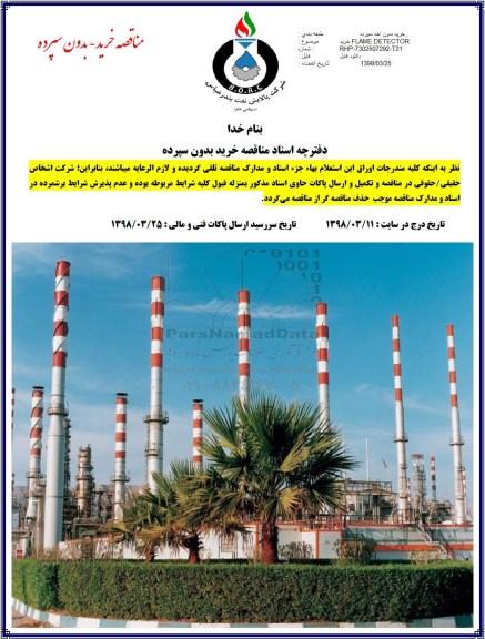 مناقصه خرید FLAME DETECTOR