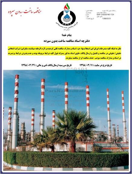 مناقصه ,مناقصه ساخت شفت پمپ 