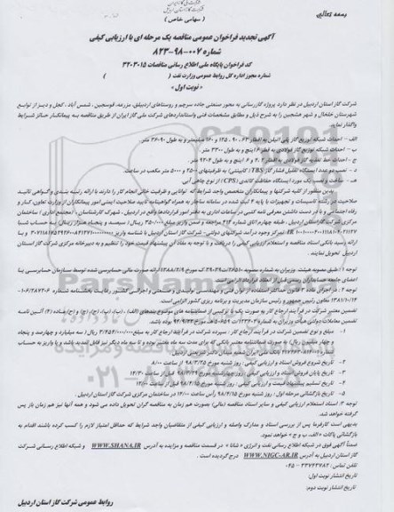 آگهی تجدید فراخوان عمومی , فراخوان پروژه گارزسانی به محور صنعتی... تجدید