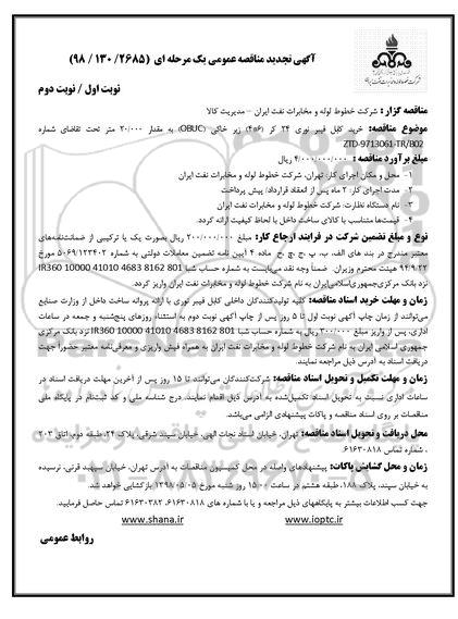 آگهی تجدید مناقصه عمومی , مناقصه خرید کابل فیبر نوری تجدید