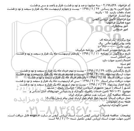 مناقصه تامین خدمات راهبری نگهداری و پشتیبانی