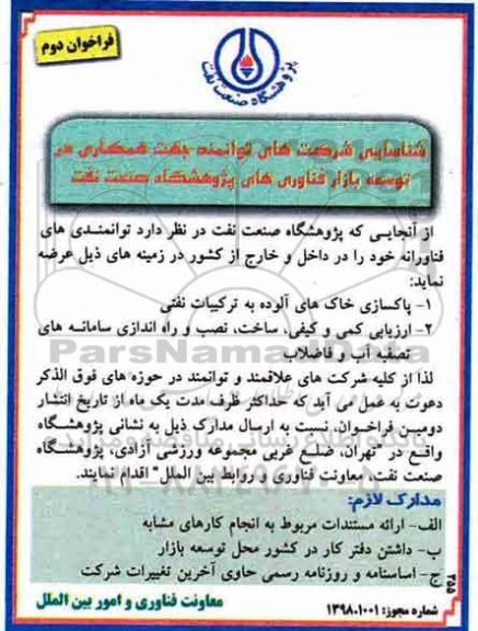 فراخوان, فراخوان پاکسازی خاک های آلوده به ترکیبات نفتی