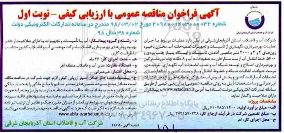 آگهی مناقصه عمومی , مناقصه عملیات بهره برداری ، نگهداری از تاسیسات و تجهیزات تصفیه خانه....