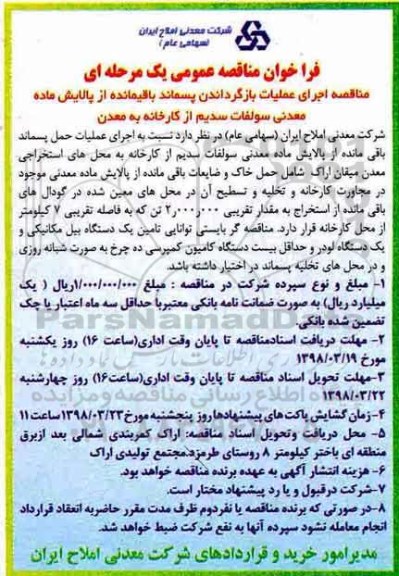 فراخوان مناقصه, مناقصه اجرای عملیات بازگرداندن پسماند باقیمانده از پالایش ماده معدنی ...