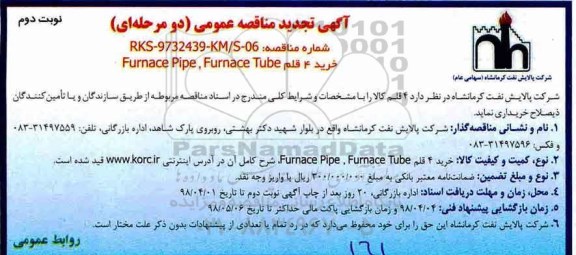 تجدید آگهی مناقصه عمومی دو مرحله ای , مناقصه خرید 4 قلم Furnace tube , furnace pipe نوبت دوم 