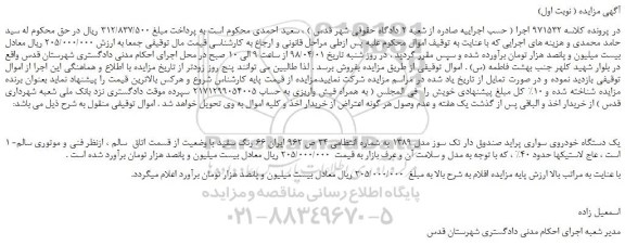 مزایده، مزایده یک دستگاه خودروی سواری پراید صندوق دار تک سوز مدل 1389 
